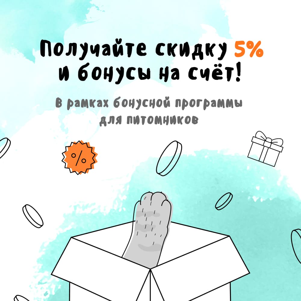 5% скидка питомникам