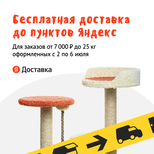 Бесплатная доставка до пунктов Яндекс с 2 июля по 6 июля