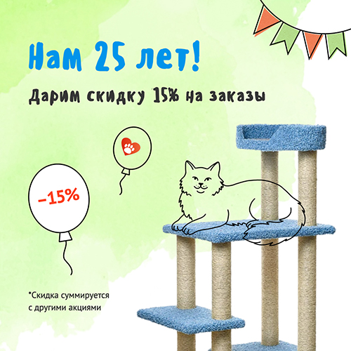 Нам 25 лет! Скидка 15% в честь Дня рождения компании «Пушок»