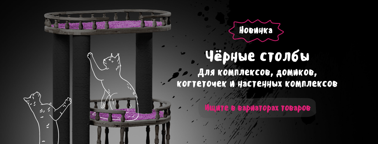 Изготовление и поставка когтеточек, домиков, комплексов для кошек «Пушок»